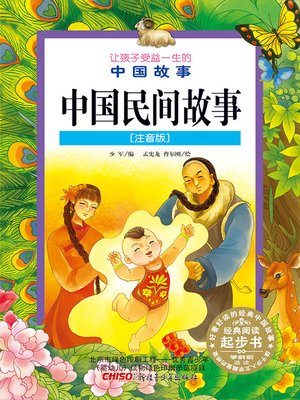 cover image of 中国民间故事 (注音版) (Chinese Folk Stories(Chinese Phonetic Version))